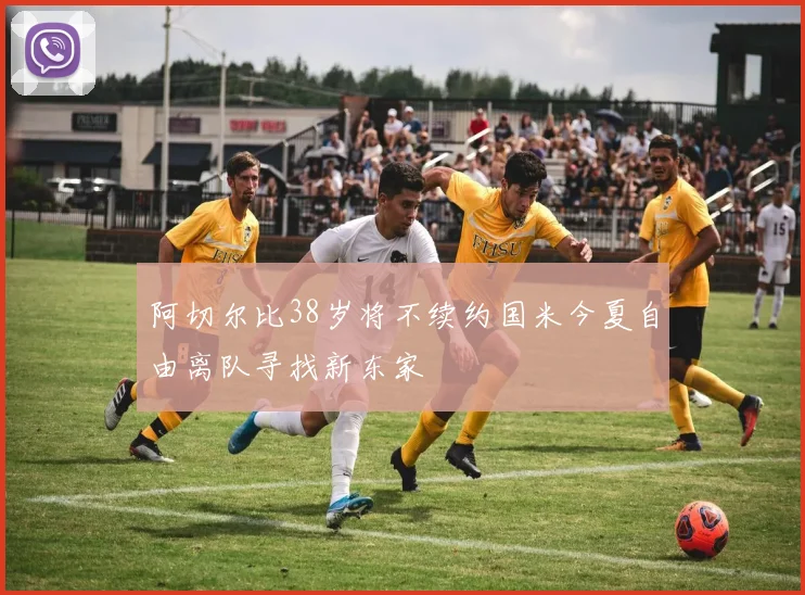 阿切尔比38岁将不续约国米今夏自由离队寻找新东家