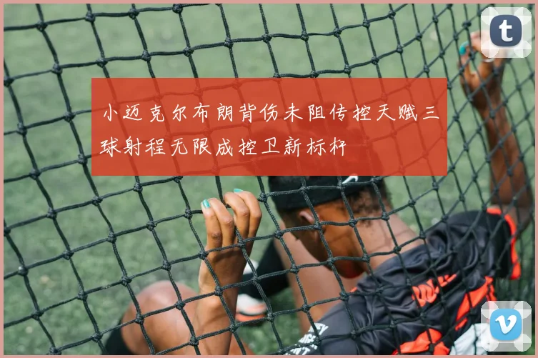 小迈克尔布朗背伤未阻传控天赋三球射程无限成控卫新标杆