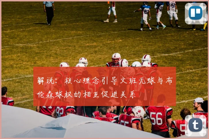 解说：核心理念引导文班无球与布伦森球权的相互促进关系