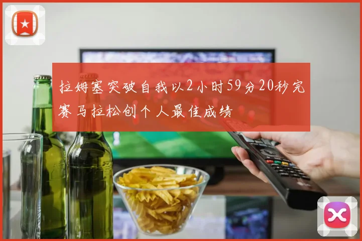 拉姆塞突破自我以2小时59分20秒完赛马拉松创个人最佳成绩