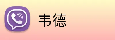 韦德 logo